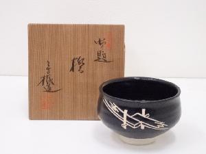 杉浦芳樹造　御題茶碗